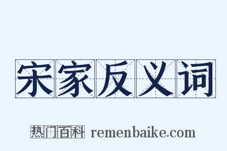 宋家反义词是什么意思的图片